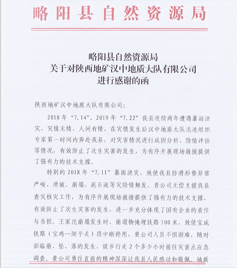 略陽縣自然資源局關于對陜西地礦漢中地質(zhì)大隊有限公司進行感謝的函