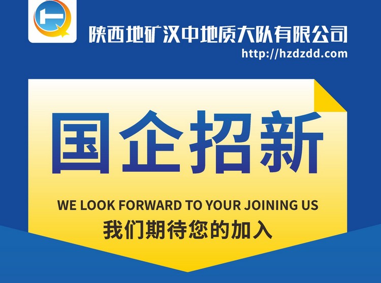 陜西地礦漢中地質(zhì)大隊有限公司招聘信息