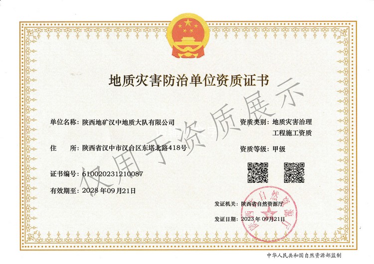 公司取得地質(zhì)災(zāi)害治理工程施工甲級資質(zhì)