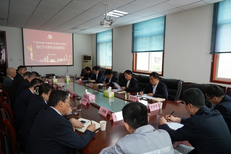 公司召開黨紀學習教育動員部署會議